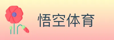 悟空体育 logo
